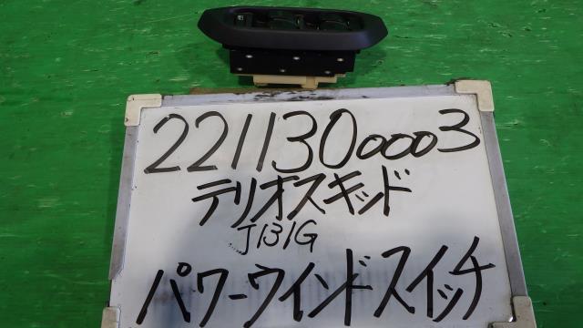 【中古】中古部品 テリオスキッド J131G パワーウインドウスイッチ 【3330340100-221130000361900】