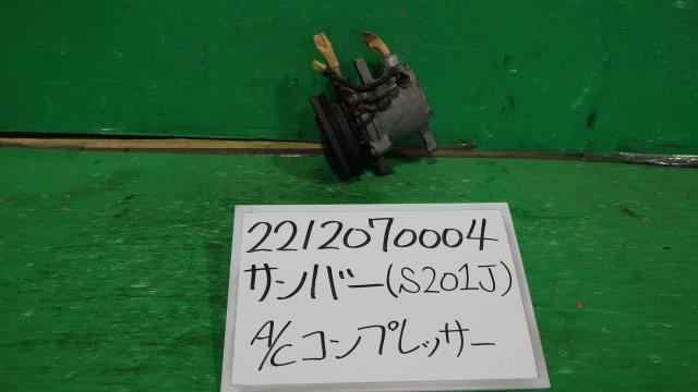 【中古】中古部品 サンバー S201J A/Cコンプレッサー 【3330340100-221207000460700】