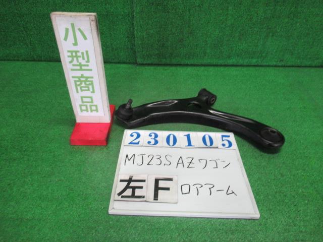 【中古】中古部品 AZワゴン MJ23S 左フロントロアアーム 【3330980100-000023010551740】