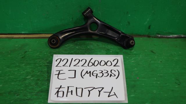 【中古】中古部品 モコ MG33S 右フロントロアアーム 【3330340100-221226000251720】