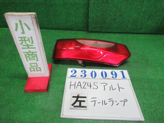 【中古】中古部品 アルト HA24S 左テールランプ 【3330980100-000023009115600】