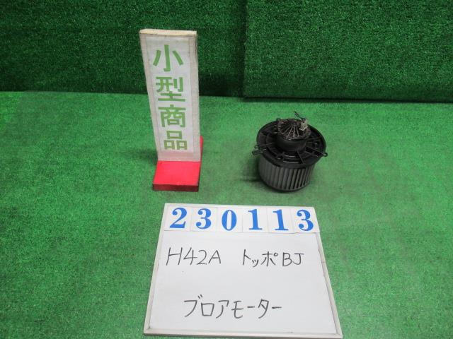 【中古】中古部品 トッポBJ H42A ヒーターブロアモーター 【3330980100-000023011367900】