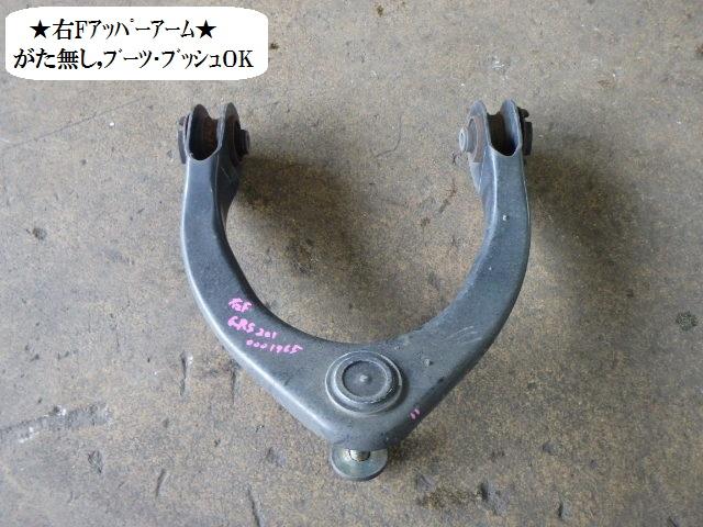 【中古】中古部品 クラウン GRS201 右フロントアッパアーム 【3330470100-001270524251730】