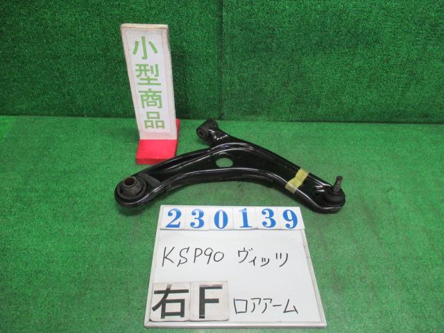 【中古】中古部品 ヴィッツ KSP90 右フロントロアアーム 【3330980100-000023013951720】