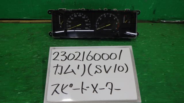 【中古】中古部品 カムリ SV10 スピードメーター 【3330340100-230216000161400】