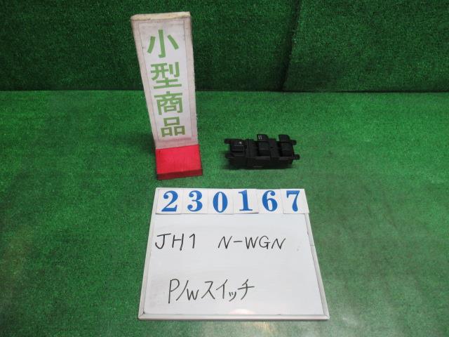 【中古】中古部品 N−WGN JH1 パワーウインドウスイッチ 【3330980100-000023016761900】