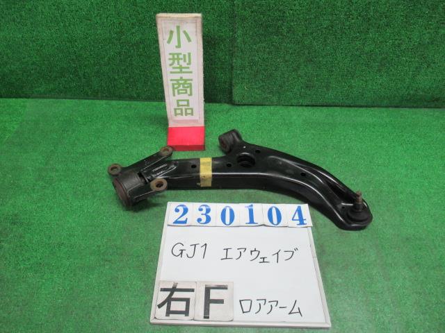 【中古】中古部品 エアウェイブ GJ1 右フロントロアアーム 【3330980100-000023010451720】