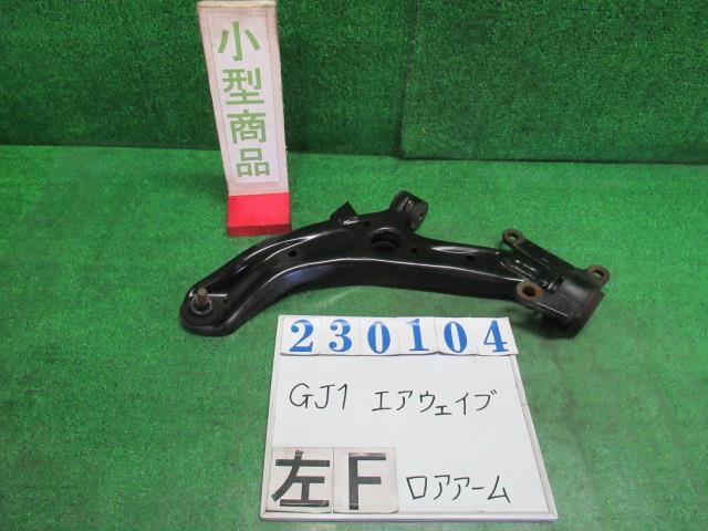 メーカー ホンダ 車名 エアウェイブ 型式類別 15022-0011 グレード Lスカイルーフ 認定型式 DBA-GJ1 車両タイプ ステーションワゴン 年式 H18/1 シフト CVT 駆動 4×2 通称型式 GJ1 エンジン型式 L15A ミッション型式 アクスル型式 車体色 ストームシルバーメタリック 車体色No NH642M トリム色No 走行距離(Km) 201&#44;514 メーカー純正品番 51360-SLA-023 部品メーカー品番 保証 1ヶ月/1000km 付加情報 201514Km ブーツ・ブッシュヒビ多少 サビ多少 ボールジョイントOK K230104 商品情報 ※純正番号およびモデル番号は参考としてください。※リビルト部品を購入される際のお願い【再生部品】と表示されているものをリビルト部品と呼んでいます。リビルト部品の場合には、交換時に取り外した部品をご返却していただく場合があります。詳しくはこちら※大物商品(ドア・ボンネット・バンパー等)は個人宅への配送ができない場合がございます。その場合、最寄りの配送業者支店止め等の対応となりますので、あらかじめご了承ください。 ページ上部へ【中古】中古部品 エアウェイブ GJ1 左フロントロアアーム 【3330980100-000023010451740】