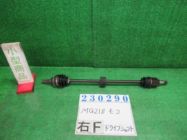 【中古】中古部品 モコ MG21S 右フロントドライブシャフト 【3330980100-000023029042100】