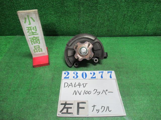 【中古】中古部品 NV100クリッパー DR64V 左フロントナックルハブ 【3330980100-000023027744340】