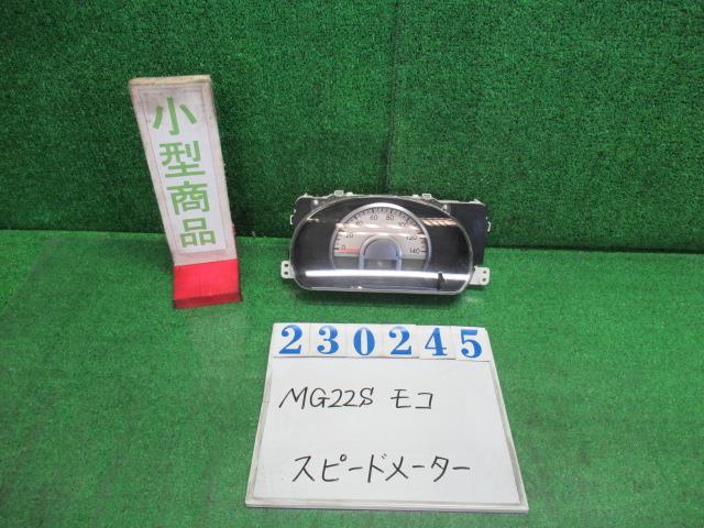 【中古】中古部品 モコ MG22S スピードメーター 【3330980100-000023024561400】