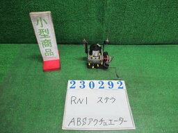 【中古】中古部品 ステラ RN1 ABSアクチュエーター 【3330980100-000023029242500】