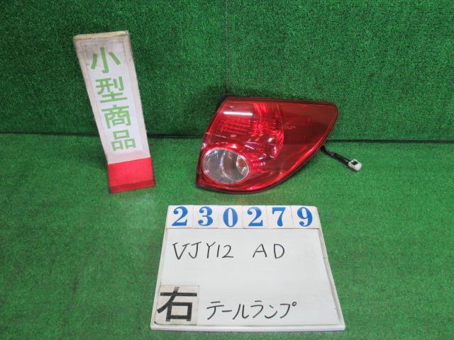 【中古】中古部品 AD VJY12 右テールランプ 【3330980100-000023027915500】