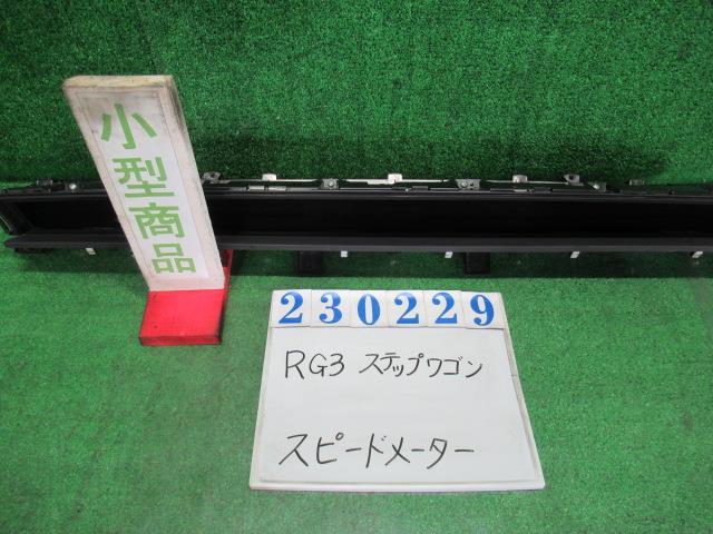 【中古】中古部品 ステップワゴン RG3 スピードメーター 【3330980100-000023022961400】