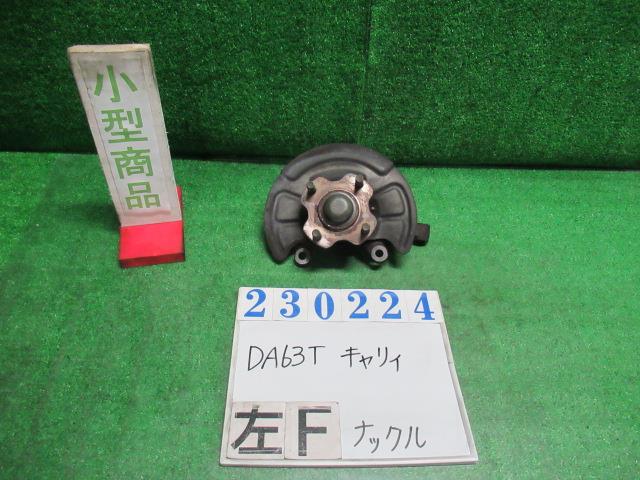 【中古】中古部品 キャリィ DA63T 左フロントナックルハブ 【3330980100-000023022444340】