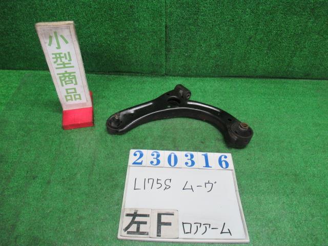 【中古】中古部品 ムーヴ L175S 左フロントロアアーム 【3330980100-000023031651740】