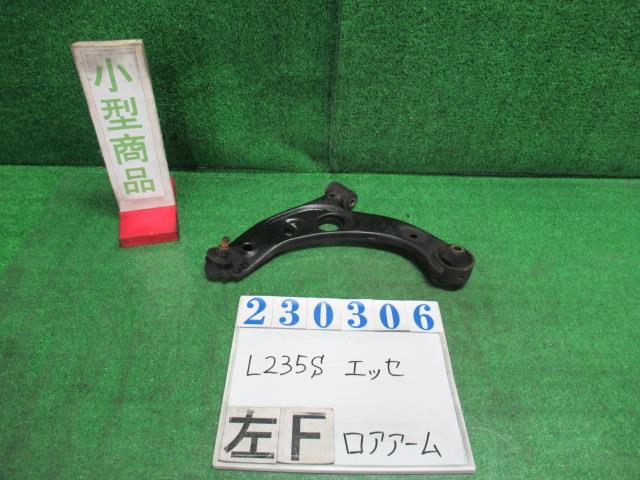 【中古】中古部品 エッセ L235S 左フロントロアアーム 【3330980100-000023030651740】