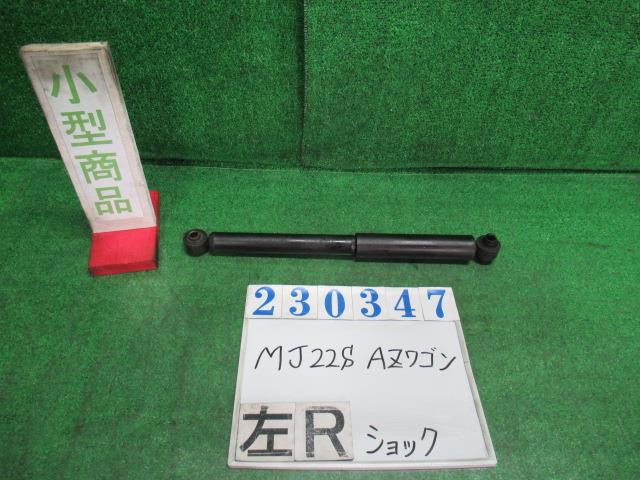 【中古】中古部品 AZワゴン MJ22S 左リアショックアブソーバー 【3330980100-000023034750800】