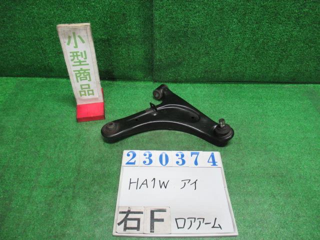 【中古】中古部品 アイ HA1W 右フロントロアアーム 【3330980100-000023037451720】