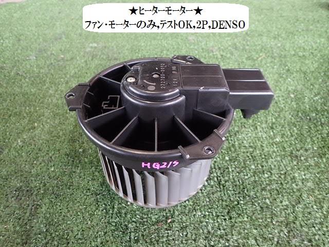 【中古】中古部品 セルボ HG21S ヒーターブロアモーター 【3330470100-001406800767900】