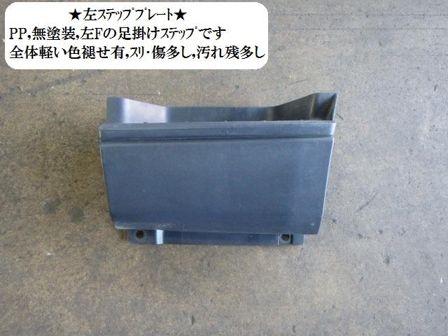 【中古】中古部品 レジアスエース KDH205V 左サイドステップ 【3330470100-001267788813800】