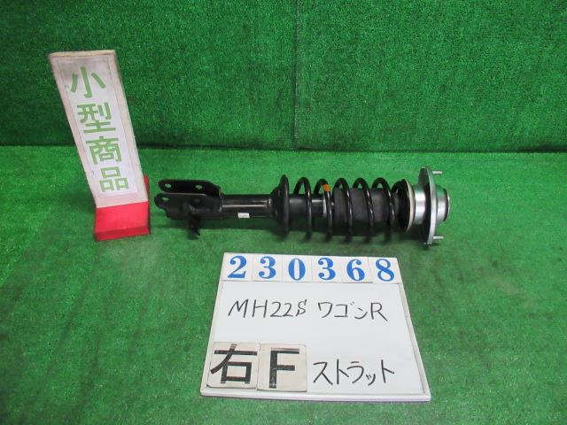 【中古】中古部品 ワゴンR MH22S 右フロントストラット 【3330980100-000023036850110】