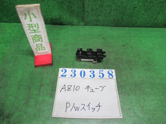 【中古】中古部品 キューブ AZ10 パワーウインドウスイッチ 【3330980100-000023035861900】