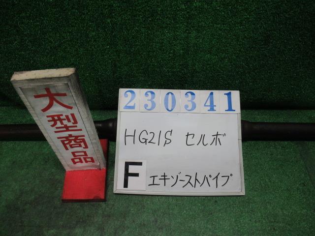 【中古】中古部品 セルボ HG21S フロントエキゾーストパイプ 【3330980100-000023034122200】