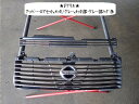 【中古】中古部品 エルグランド NE51 ラジエータグリル 【3330470100-001337165010400】