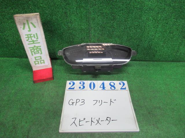 【中古】中古部品 フリードスパイク GP3 スピードメーター 【3330980100-000023048261400】