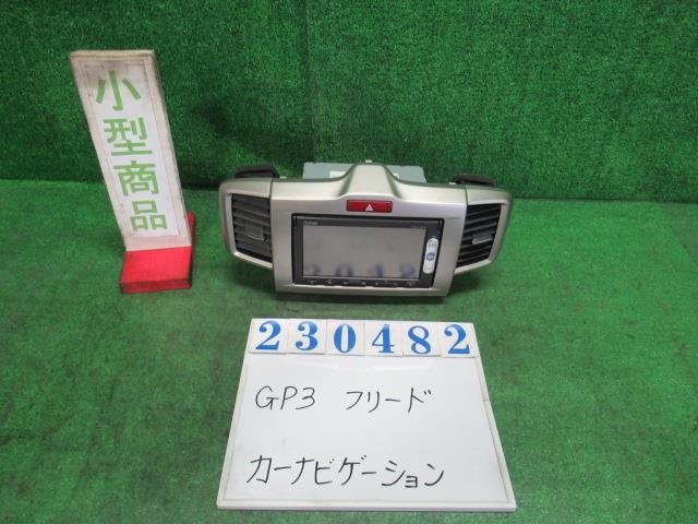 【中古】中古部品 フリードスパイク GP3 カーナビゲーション 【3330980100-000023048261310】