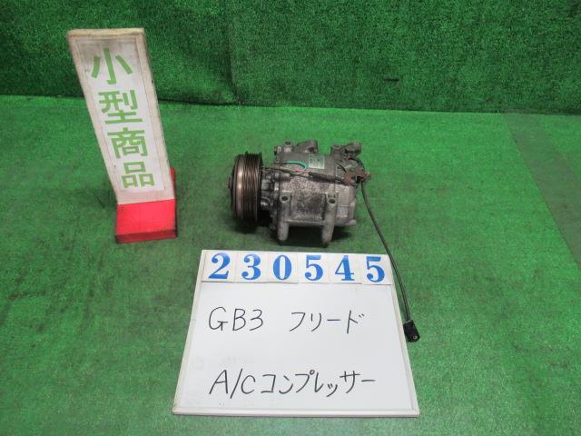 【中古】中古部品 フリード GB3 A/Cコンプレッサー 【3330980100-000023054560700】