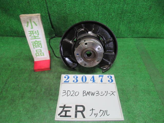 【中古】中古部品 BMW 3シリーズ 3D20 左リアナックルハブ 【3330980100-000023047344441】