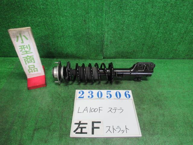 【中古】中古部品 ステラ LA100F 左フロントストラット 【3330980100-000023050650210】