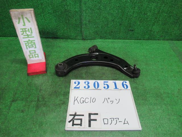 【中古】中古部品 パッソ KGC10 右フロントロアアーム 【3330980100-000023051651720】