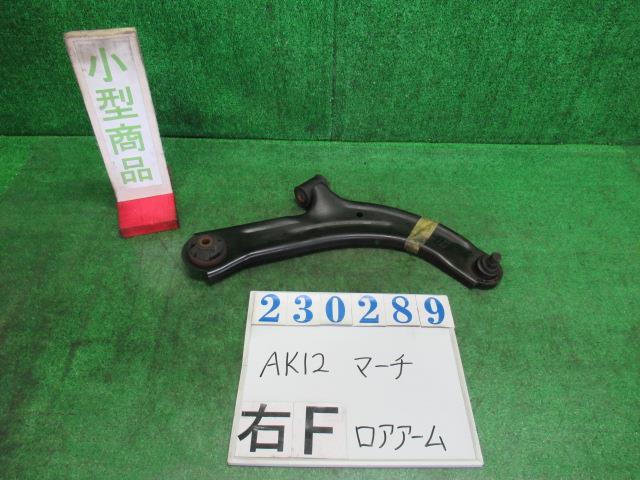 【中古】中古部品 マーチ AK12 右フロントロアアーム 【3330980100-000023028951720】