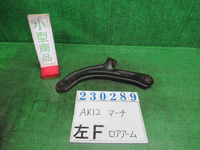 【中古】中古部品 マーチ AK12 左フロントロアアーム 【3330980100-000023028951740】