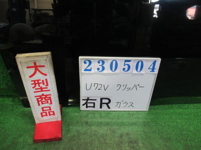 【中古】中古部品 クリッパー U72V 右リアドアガラス 【3330980100-000023050413330】