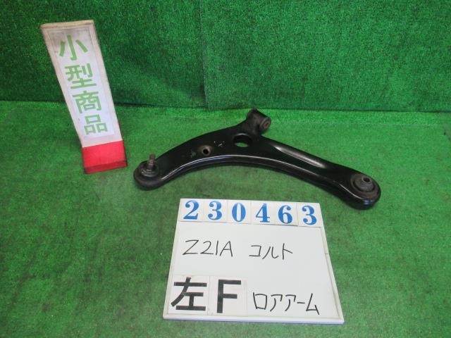 【中古】中古部品 コルト Z21A 左フロントロアアーム 【3330980100-000023046351740】