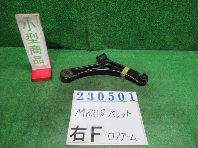 【中古】中古部品 パレット MK21S 右フロントロアアーム 【3330980100-000023050151720】