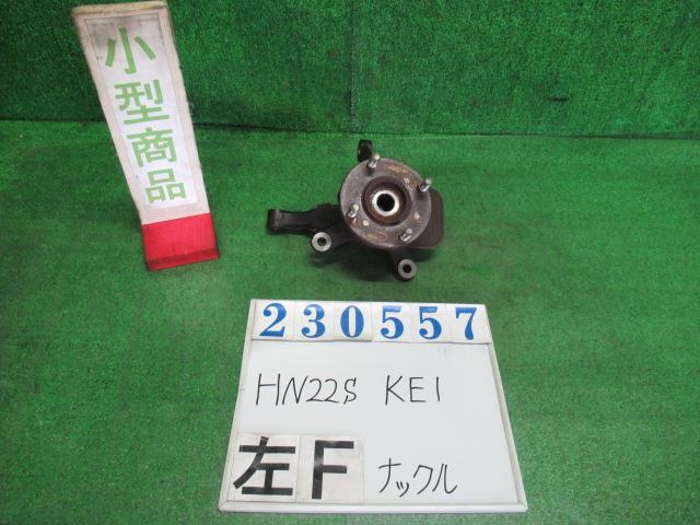 【中古】中古部品 KEI HN22S 左フロントナックルハブ 【3330980100-000023055744340】