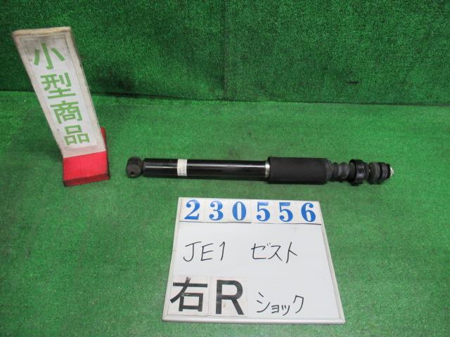 【中古】中古部品 ゼスト JE1 右リアショックアブソーバー 【3330980100-000023055650700】