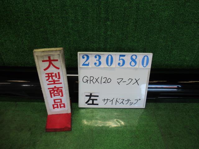 【中古】中古部品 マークX GRX120 左サイドステップ 【3330980100-000023058013800】