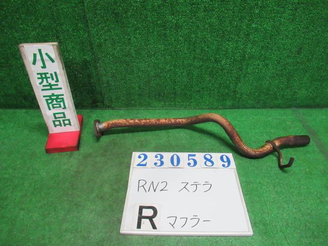 【中古】中古部品 ステラ RN2 リアマフラー 【3330980100-000023058922500】