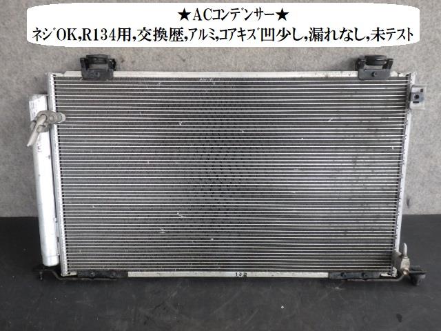 【中古】中古部品 アベンシス AZT250W コンデンサー 【3330470100-211129000160600】