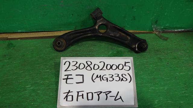 【中古】中古部品 モコ MG33S 右フロントロアアーム 【3330340100-230802000551720】