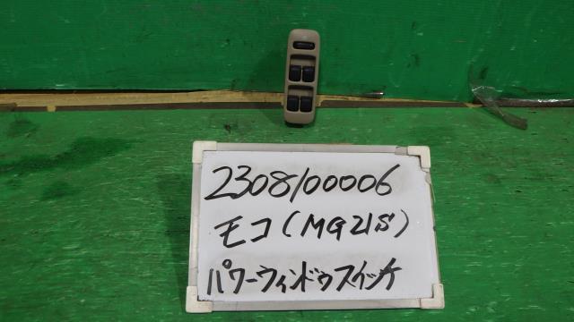 【中古】中古部品 モコ MG21S パワーウインドウスイッチ 【3330340100-230810000661900】