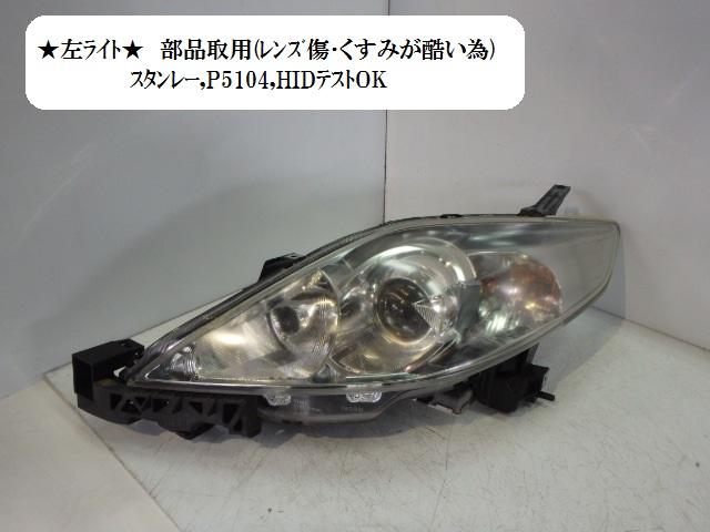 【中古】中古部品 プレマシー CREW 左ヘッドランプ 【3330470100-001253553710900】