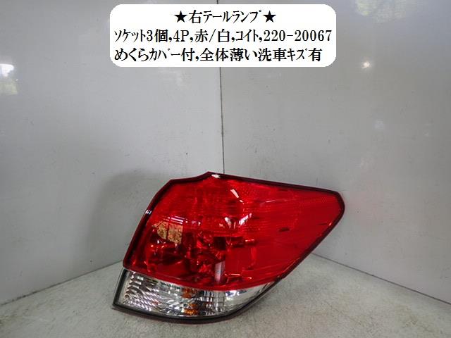 【中古】中古部品 レガシィ BR9 右テールランプ 【3330470100-001462725715500】
