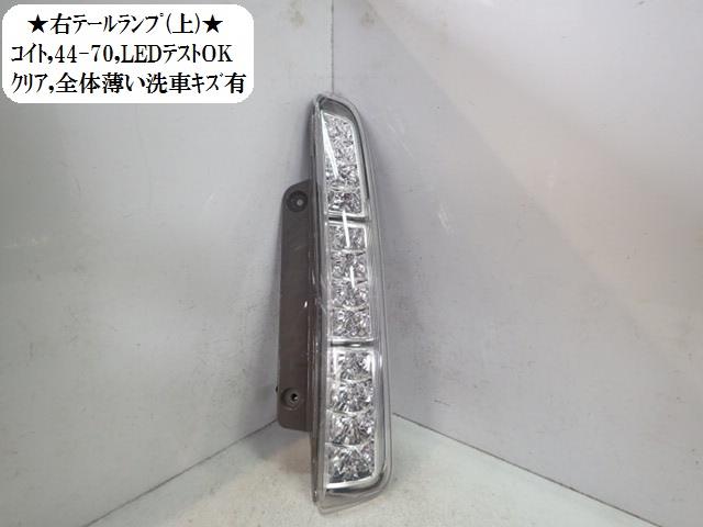 【中古】中古部品 アイシス ZGM15G 右テールランプ 【3330470100-001595157315500】
